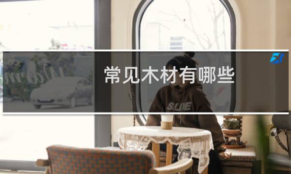 常见木材有哪些