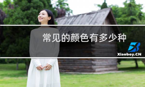 常见的颜色有多少种