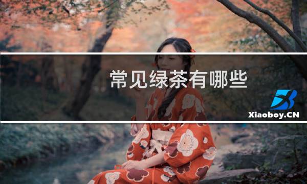 常见绿茶有哪些