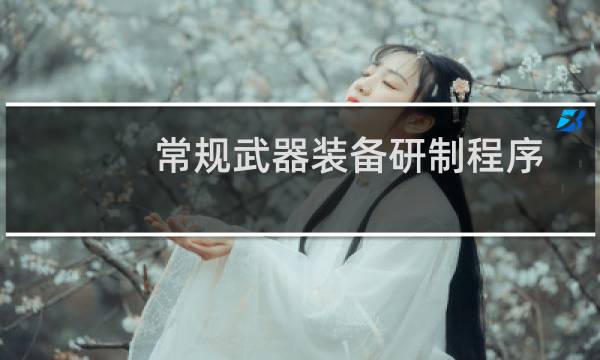 常规武器装备研制程序