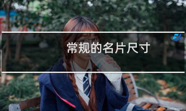 常规的名片尺寸