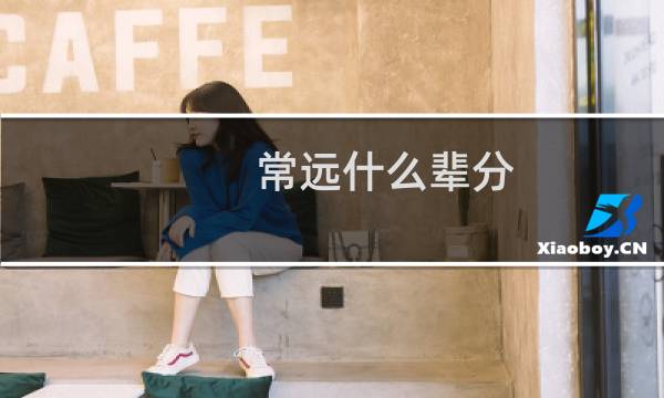 常远什么辈分