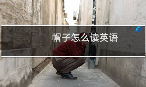 帽子怎么读英语