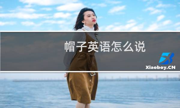 帽子英语怎么说