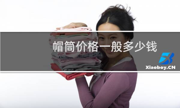 帽筒价格一般多少钱