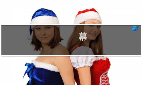 幕 攻略