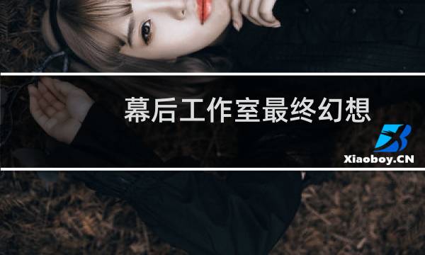 幕后工作室最终幻想