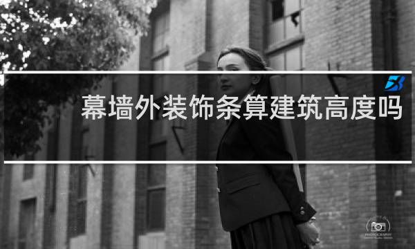 幕墙外装饰条算建筑高度吗