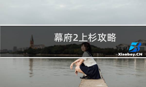 幕府2上杉攻略