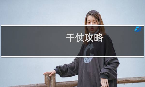 干仗攻略