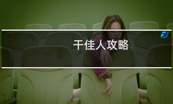 干佳人攻略
