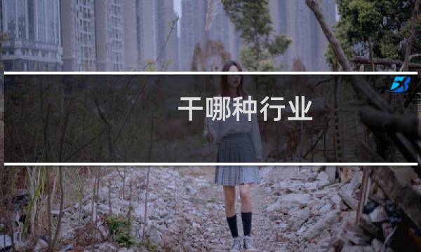 干哪种行业