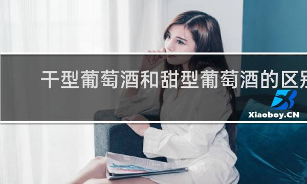 干型葡萄酒和甜型葡萄酒的区别