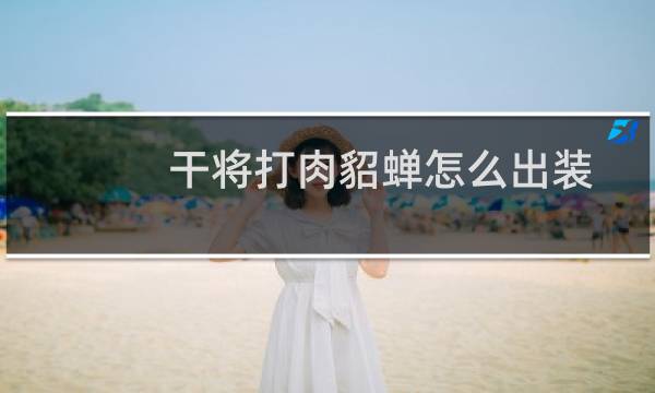 干将打肉貂蝉怎么出装