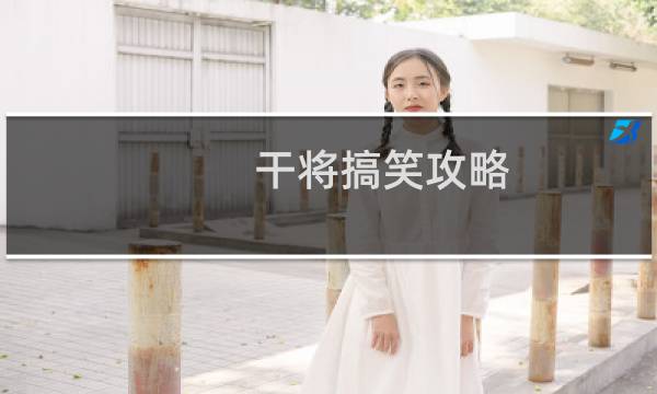 干将搞笑攻略