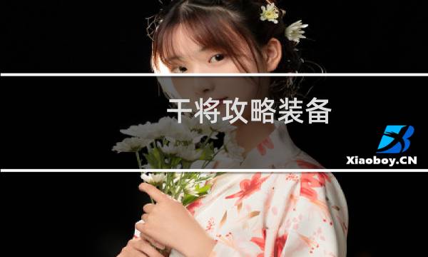 干将攻略装备