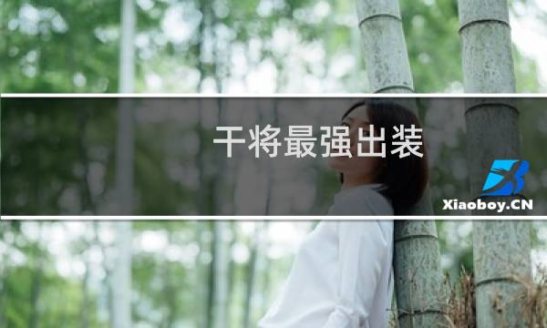 干将最强出装