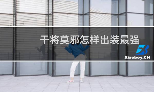 干将莫邪怎样出装最强