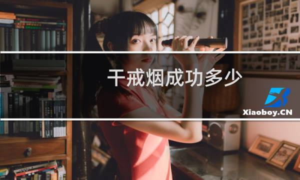 干戒烟成功多少