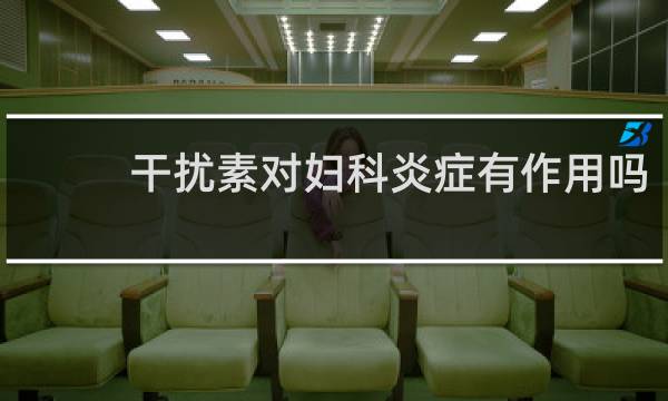 干扰素对妇科炎症有作用吗