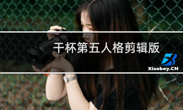 干杯第五人格剪辑版
