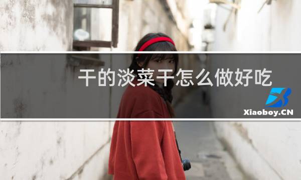 干的淡菜干怎么做好吃