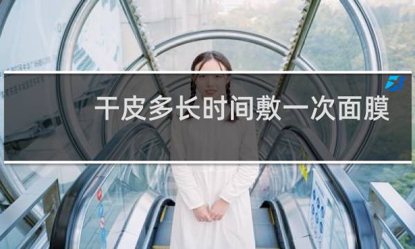 干皮多长时间敷一次面膜