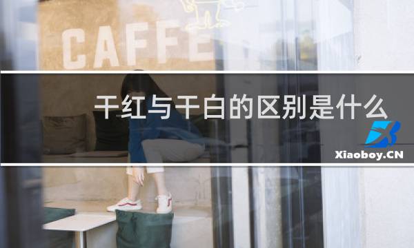干红与干白的区别是什么