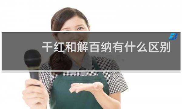 干红和解百纳有什么区别