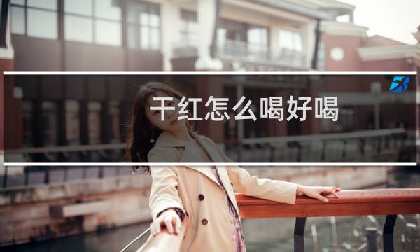 干红怎么喝好喝
