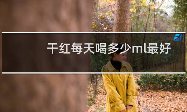 干红每天喝多少ml最好
