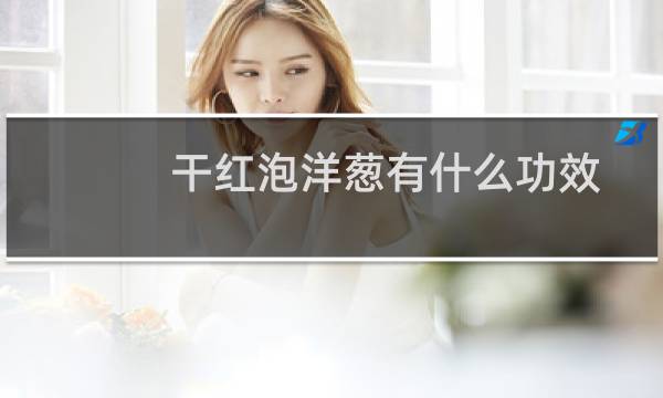 干红泡洋葱有什么功效