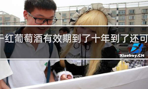 干红葡萄酒有效期到了十年到了还可以喝吗?