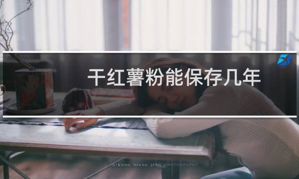 干红薯粉能保存几年