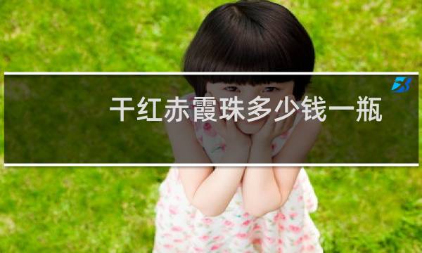 干红赤霞珠多少钱一瓶