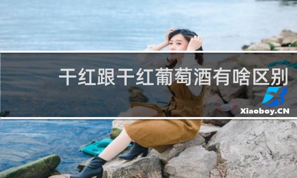 干红跟干红葡萄酒有啥区别