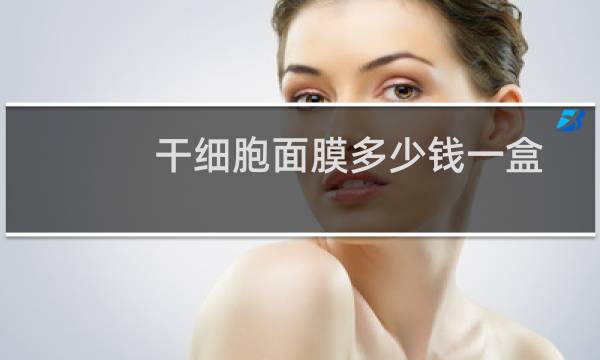干细胞面膜多少钱一盒