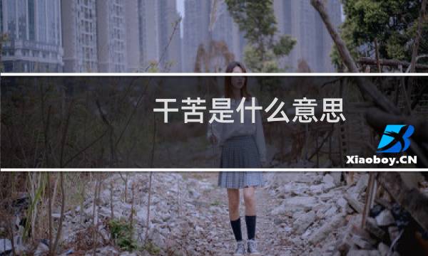 干苦是什么意思
