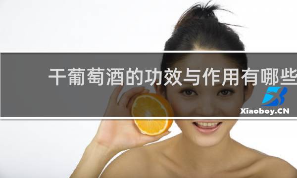 干葡萄酒的功效与作用有哪些