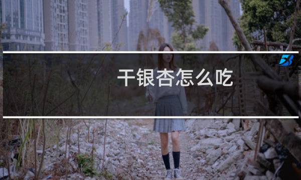 干银杏怎么吃