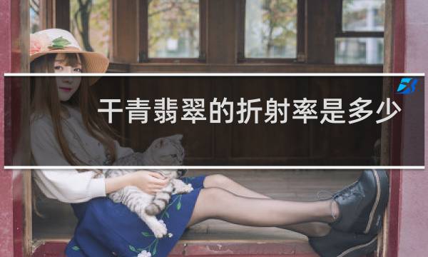 干青翡翠的折射率是多少