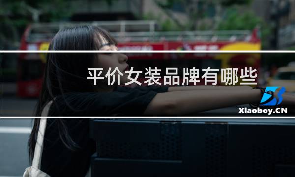 平价女装品牌有哪些
