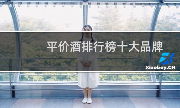 平价酒排行榜十大品牌