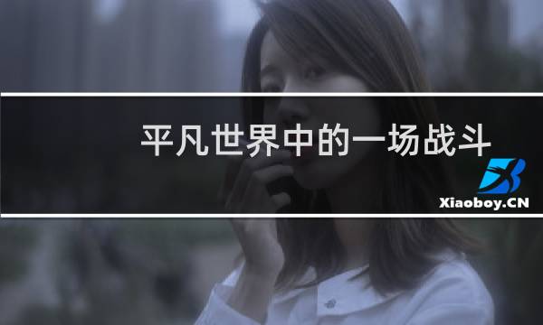 平凡世界中的一场战斗