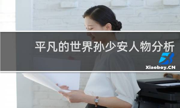 平凡的世界孙少安人物分析