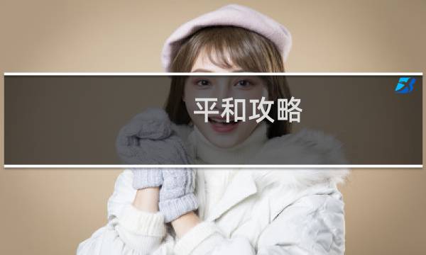 平和攻略