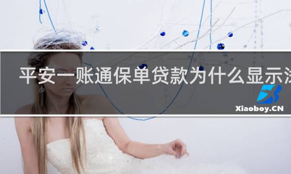 平安一账通保单贷款为什么显示浅色