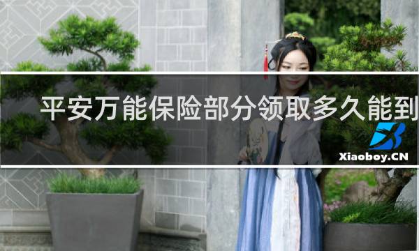 平安万能保险部分领取多久能到账