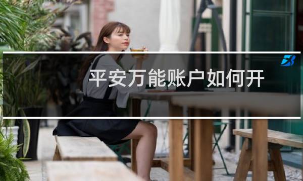 平安万能账户如何开