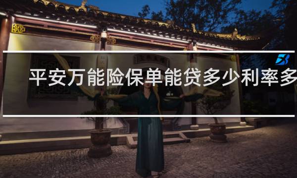 平安万能险保单能贷多少利率多少